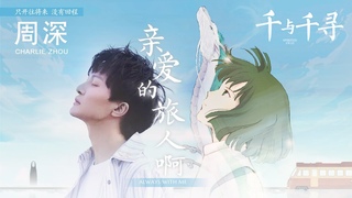 Zhou Shen | + Always with me Spirited Away+LIVE