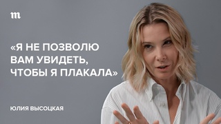 Юлия Высоцкая: Я не позволю вам увидеть, чтобы я плакала // Скажи Гордеевой