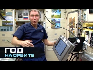 Год на орбите. Фильм 8
