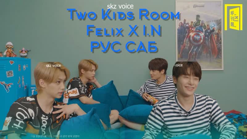 РУС САБ 2kids room Felix X I.