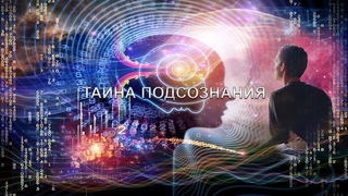ТАЙНА ПОДСОЗНАНИЯ