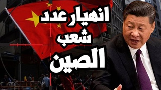 كارثة انهيارعدد سكان