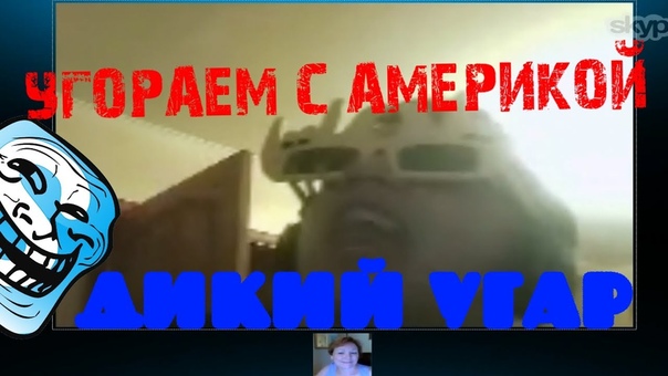 Угораем с Америкой ДИКИЙ