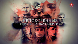 Д/с «Непокоренные». Герои «блока смерти». Фильм 3-й