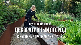 СОВРЕМЕННЫЙ ОГОРОД | Высокие грядки
