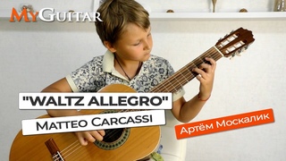 Вальс Аллегро. Маттео Каркасси. Исполняет Артём Москалик (9 лет)