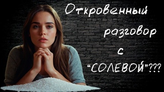 Откровенный разговор с СОЛЕВОЙ