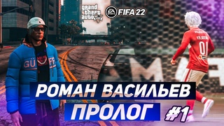 РОМАН ВАСИЛЬЕВ | 1 СЕРИЯ - ПРОЛОГ | КАРЬЕРА ЗА ИГРОКА | ИСТОРИЯ FIFA 22 + GTA5