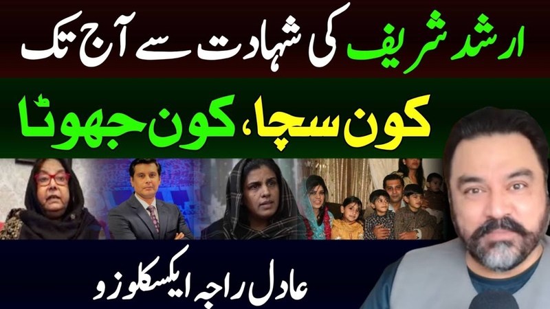 Fact Check, Arshad Sharif ki Shahadat Se Aaj Tak, Kon Dost kon Dushman, Adil Raja