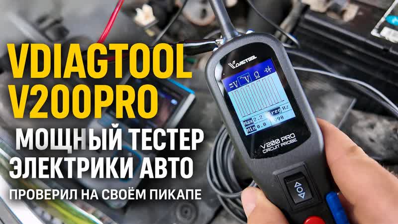 VDIAGTOOL V200 PRO Мощный тестер электрики авто Проверил на своём