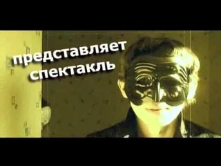 спектакль ЗАМОК Ф [trailer]