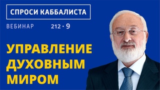 Управление духовным миром
