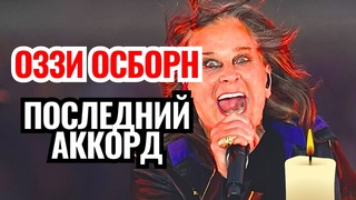 ЛЕГЕНДА УШЛА: От ИЗГОЯ до бессмертия: Невероятный путь Оззи Осборна