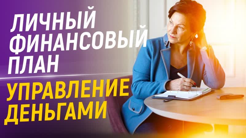 Составление финансового плана, как легко составить личный