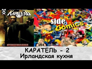 Обзор Каратель MAX Том 2:: Ирландская кухня