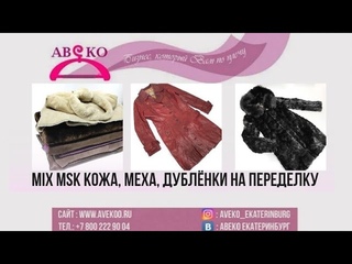 901-4015 (1). MIX MSK НАТУРАЛЬНЫЕ ШУБЫ, ДУБЛЕНКИ, КОЖАНЫЕ ИЗДЕЛИЯ НА ПЕРЕДЕЛКУ, РУКОДЕЛИЕ