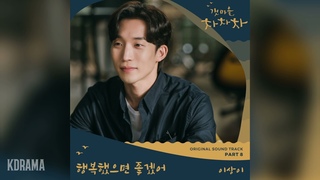 Lee Sang Yi - (I Hope You′re Happy ( Hometown Cha-Cha-Cha OST - Part 8)