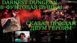 Darkest Dungeon - 8-фунтовая пушка!