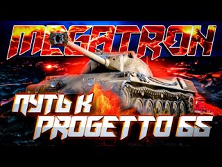 Standard B путь к Progetto 65 :-)!
