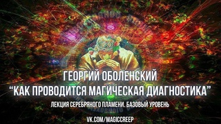 Экстрасенсорика. Лекция Магическая диагностика для новичков