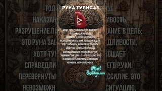 ⚡Руна ТУРИСАЗ. Руна борьбы и справедливости. Молот Тора Мьёльнир. #магиярун  #руническаямагия #руны