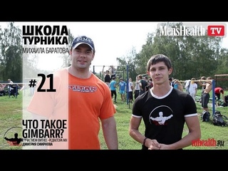 Школа турника 21 Что такое Gimbarr Теоретический урок