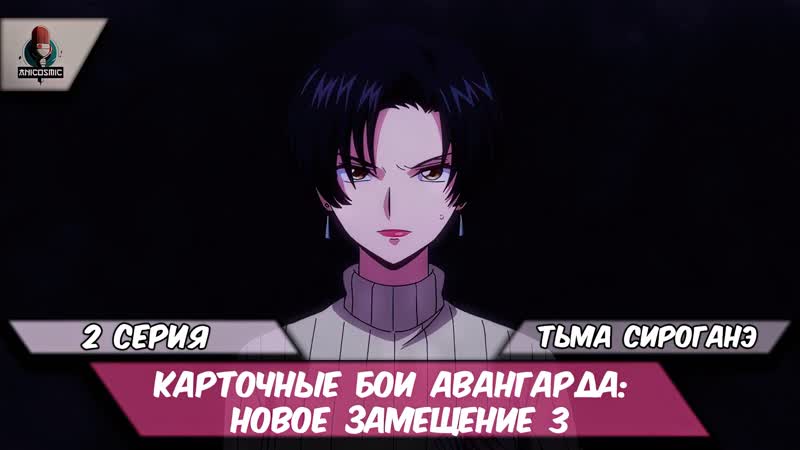 Карточные бои Авангарда: Новое замещение 3 (2 серия) в