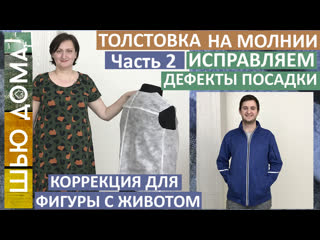 Как сшить мужской худи, свитшот или толстовку. Часть 2. Исправляем дефекты посадки. Фигура с животом