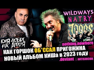КАК ГОРШОК ОБОСАЛ ПРИГЖИНА | КОРОЛЬ И ШУТ - НОВЫЙ АЛЬБОМ В 2023 ГОДУ | WILDWAYS | 7000$ | NATRY ..