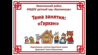Занятие на тему Гэрхэн