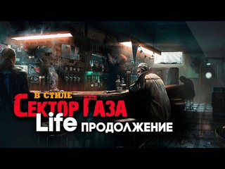 В стиле Сектор Газа: Life 2 - продолжение песни СГ Life 30 лет спустя! Ai cover Частныйсектор