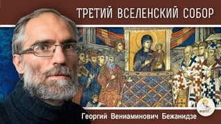 Третий вселенский собор. Ересь Нестория Библия и толкования. Календарь От Пасхи до Пасхи. Георгий Бежанидзе