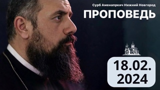 Отец Себеос. Проповедь от . ААЦ «Сурб Аменапркич» Нижний Новгород