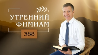 Утренний фимиам 388. Последнее время (3 часть)