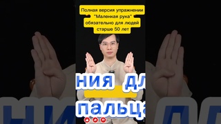 Полная версия упражнения пальцев- древний метод фитнеса. #fitness #упражнения #здоровье