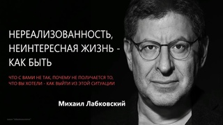 Нереализованность, неинтересная жизнь. Как быть? Михаил Лабковский.