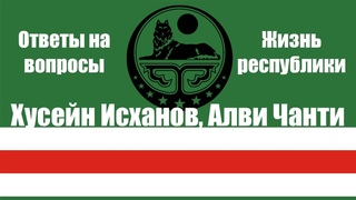Ответы на вопросы зрителей. Хусейн Исханов и Алви Чанти. Жизнь республики