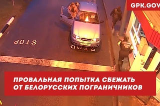 Украинец пытался сбежать от белорусских пограничников