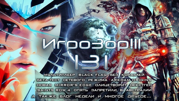 Игрозор 131 Игровые новости Black Flag, Arkham Origins, Saints Row 4, Call of