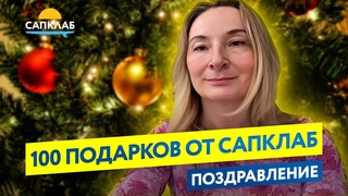 100 подарков от САПКЛАБ на Новый год
