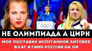 ОЛИМПИАДА ПРЕВРАЩАЕТСЯ В ЦИРК! МОК и Бах Поставили Литовке Флаг и Гимн Российских Спортсменов на ОИ!
