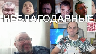 НЕБЛАГОДАРНЫЕ
