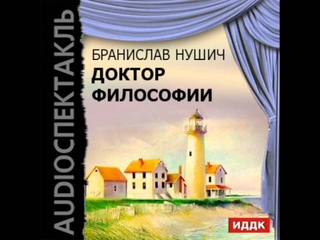 2000652 Chast 5 Аудиокнига. Нушич Бранислав Доктор философии