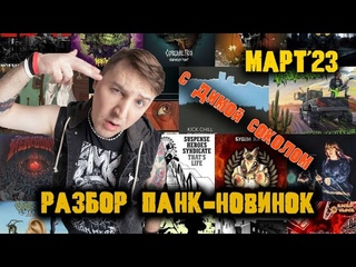 Обзор музыкальных новинок с Димой Соколом из группы Йорш/МАРТ'23