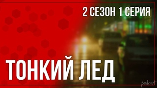 podcast | Тонкий лед | 2 сезон 1 серия - #Сериал онлайн подкаст подряд, когда выйдет?