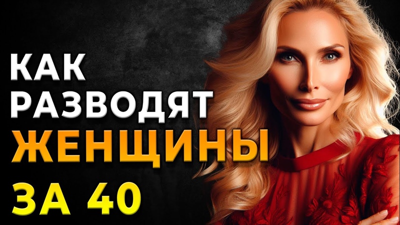 ОБМАН. Не ведитесь на приманки зрелых женщин, чтобы не
