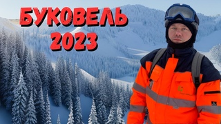 Буковель 2023. Стоит ехать или нет
