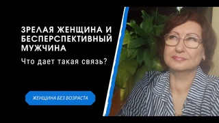 Что давал ей бесперспективный мужчина Психология реальной истории женщины за 50