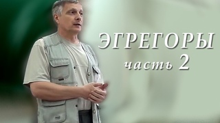 Пякин В. В. Теоретический семинар ЭГРЕГОРЫ часть_2 из 8