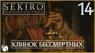 КЛИНОК БЕССМЕРТНЫХ ● Sekiro: Shadows Die Twice [PC | ULTRA] #14